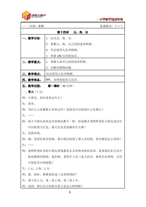 最新二年级暑假课件 伊嘉儿数学智能版第14讲：元、角、分