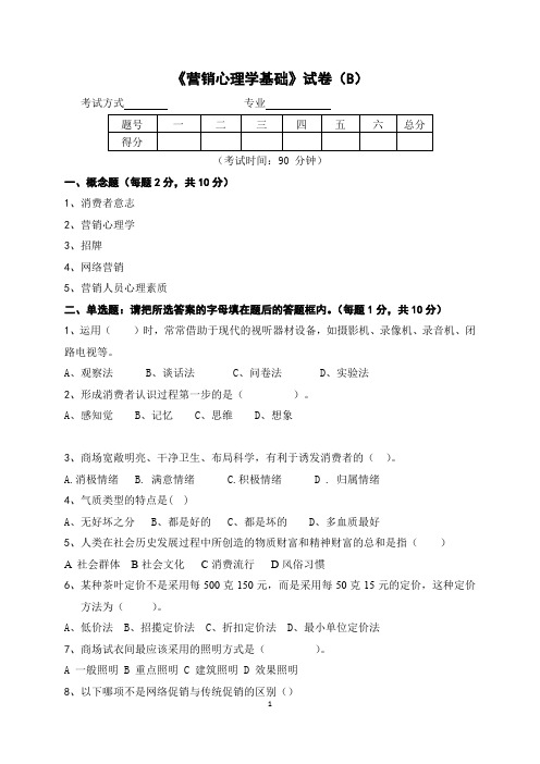 《营销心理学基础》试卷(B)及答案