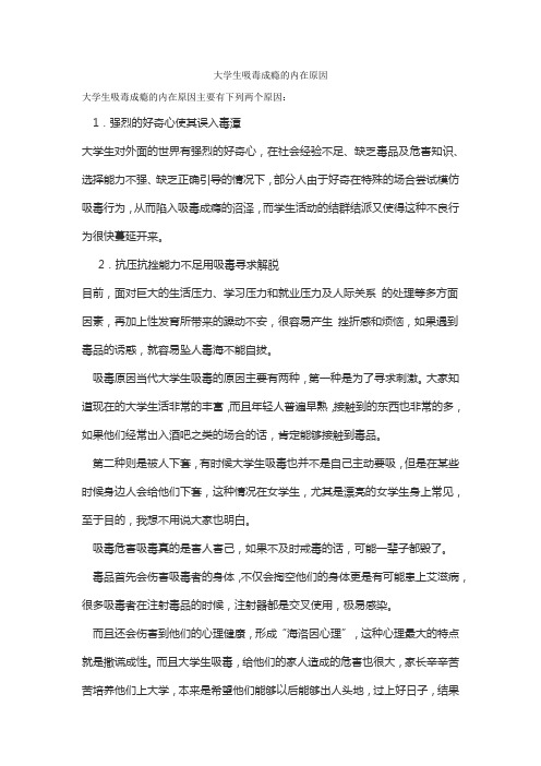 大学生吸毒成瘾的内在原因