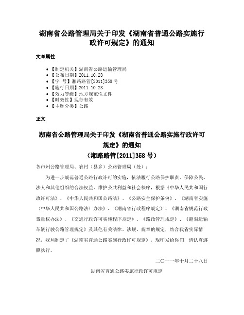 湖南省公路管理局关于印发《湖南省普通公路实施行政许可规定》的通知