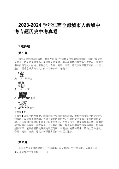 2023-2024学年江西全部城市人教版中考专题历史中考真卷习题及解析