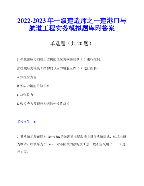 2022-2023年一级建造师之一建港口与航道工程实务模拟题库附答案