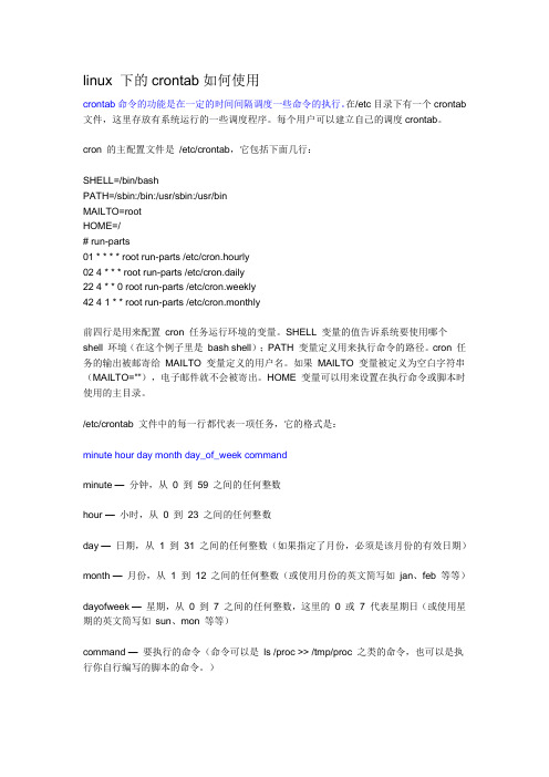 linux_下的crontab如何使用