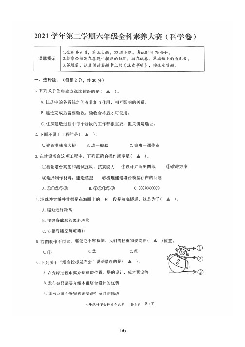 2021-2022学年期中素养大赛科学试题 六年级下册( 含答案)