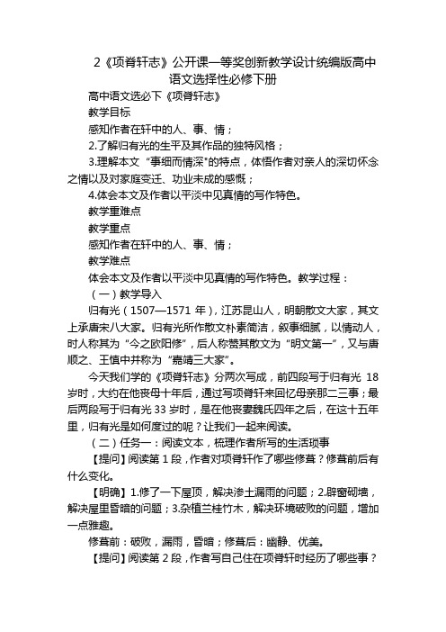 2《项脊轩志》公开课一等奖创新教学设计统编版高中语文选择性必修下册