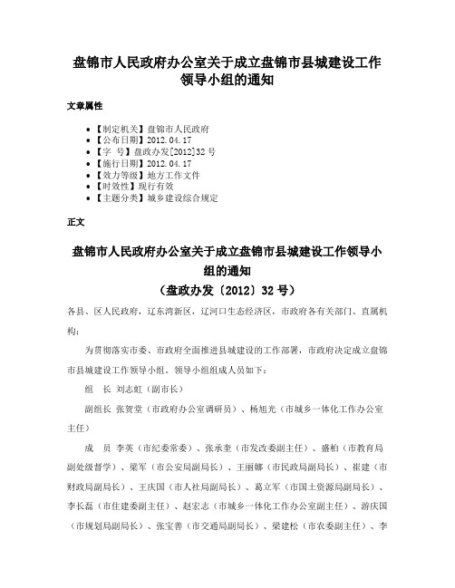 盘锦市人民政府办公室关于成立盘锦市县城建设工作领导小组的通知