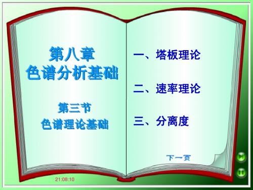 第八章 色谱分析基础 第三节 色谱理论基础