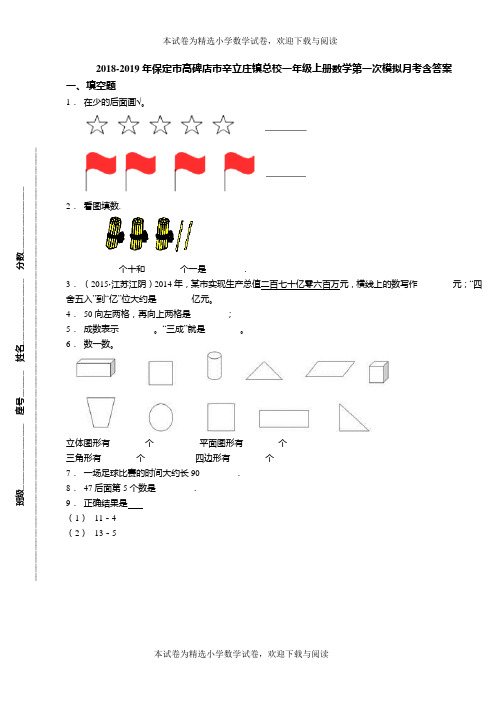 2018-2019年保定市高碑店市辛立庄镇总校一年级上册数学第一次模拟月考含答案