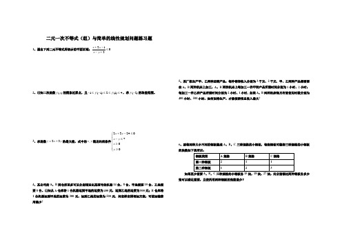 二元一次不等式(组)与简单线性规划问题练习题含答案