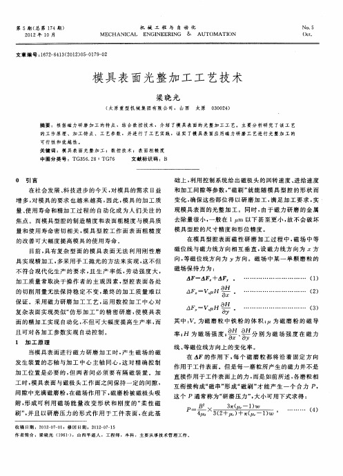 模具表面光整加工工艺技术