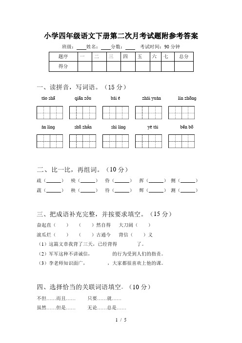 小学四年级语文下册第二次月考试题附参考答案