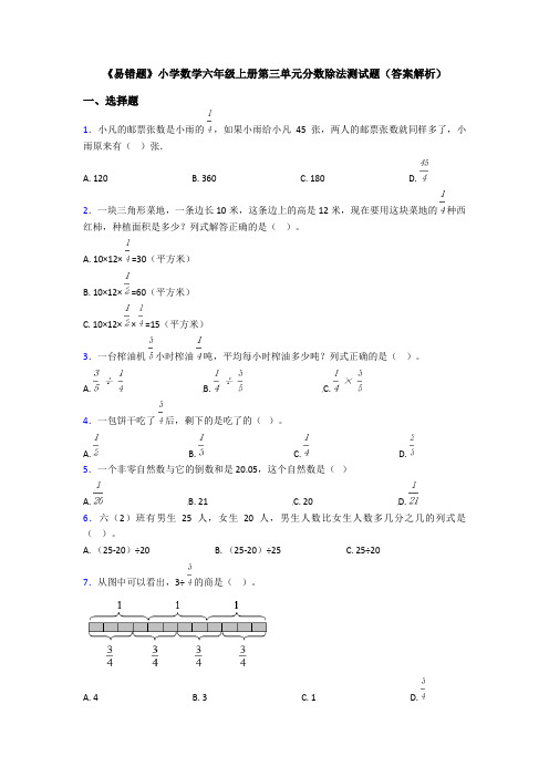 《易错题》小学数学六年级上册第三单元分数除法测试题(答案解析)