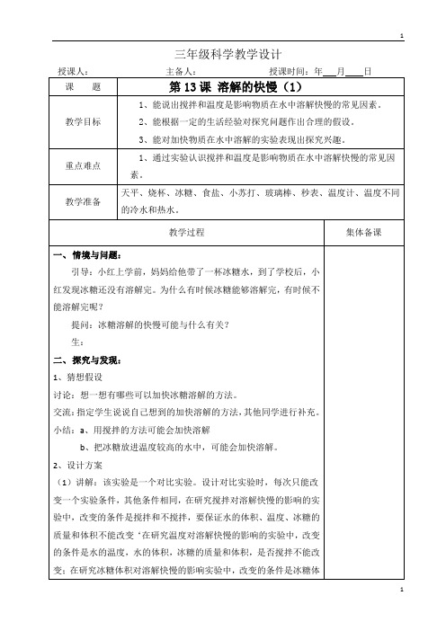 冀人版冀教版小学科学三年级上册科学教案 - 13、溶解的快慢  