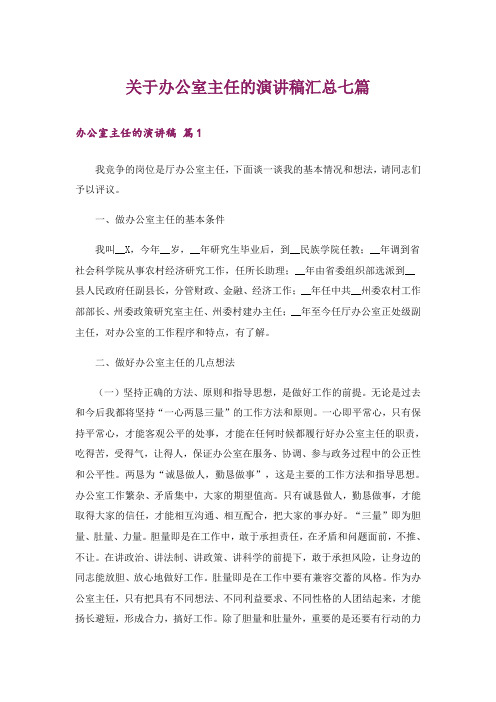 关于办公室主任的演讲稿汇总七篇