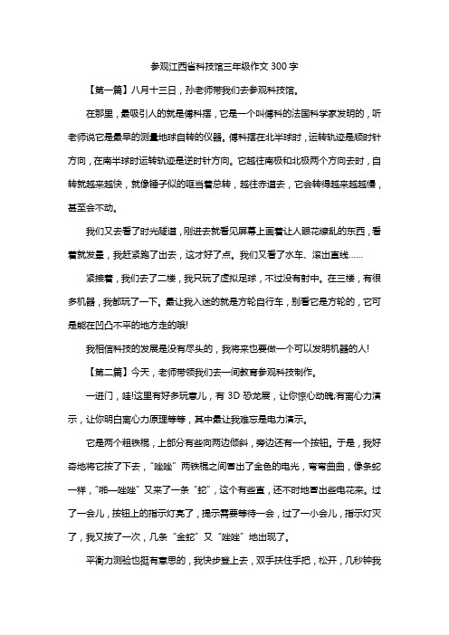 参观江西省科技馆三年级作文300字