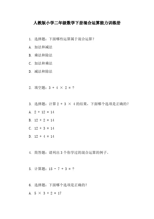 人教版小学二年级数学下册混合运算能力训练册