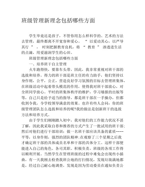 班级管理新理念包括哪些方面