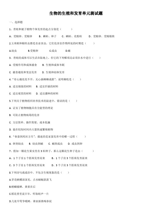 人教版生物八年级下册第七单元第一章生物的生殖和发育单元测试题(含答案)