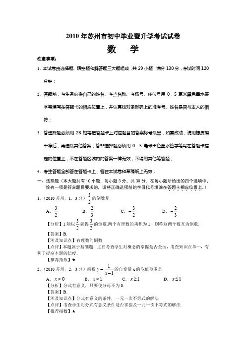 苏州市2010年中考数学真题及答案解析