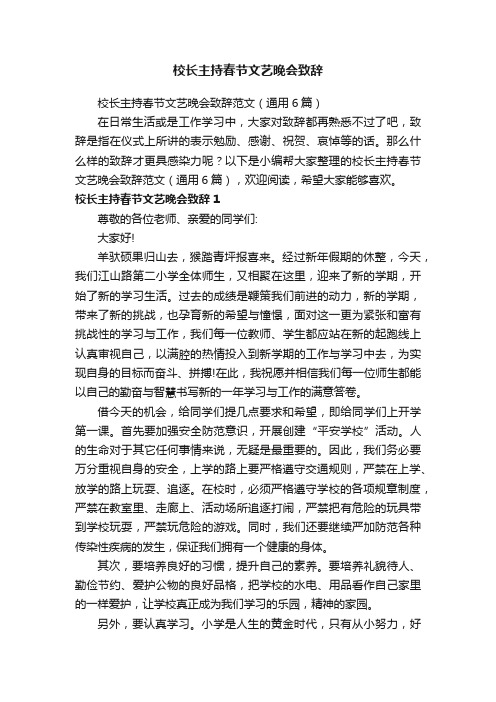 校长主持春节文艺晚会致辞范文（通用6篇）