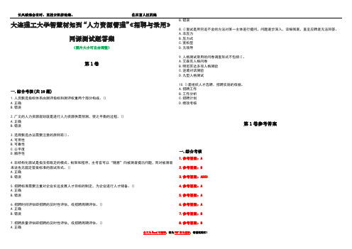 大连理工大学智慧树知到“人力资源管理”《招聘与录用》网课测试题答案卷1