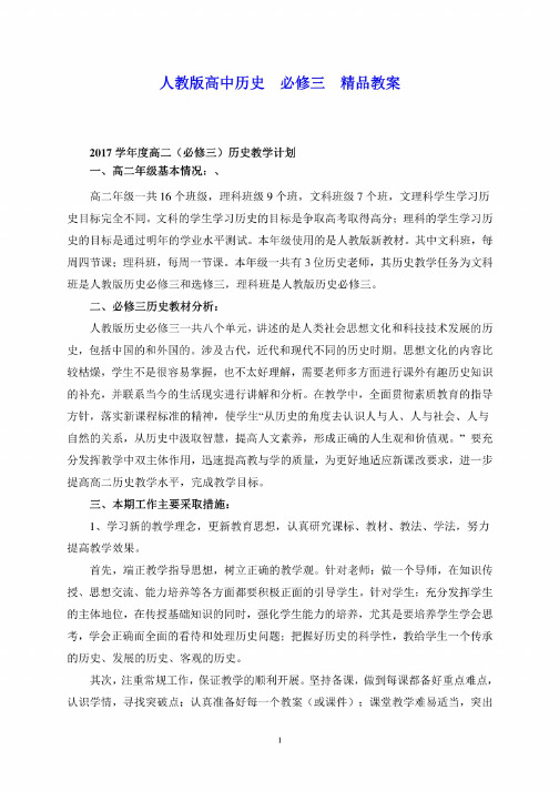 人教版高中历史必修三教案全套（附历史教学计划）