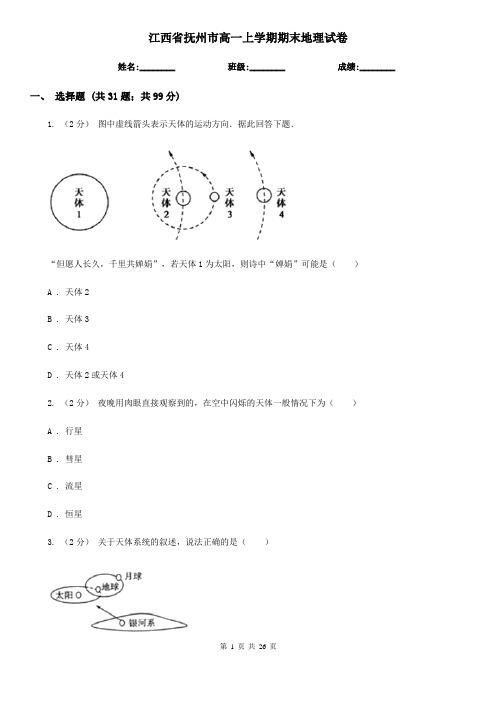 江西省抚州市高一上学期期末地理试卷