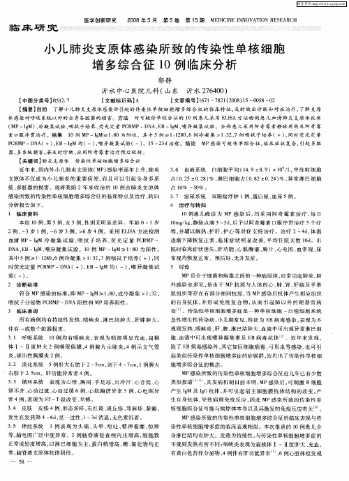 小儿肺炎支原体感染所致的传染性单核细胞增多综合征10例临床分析