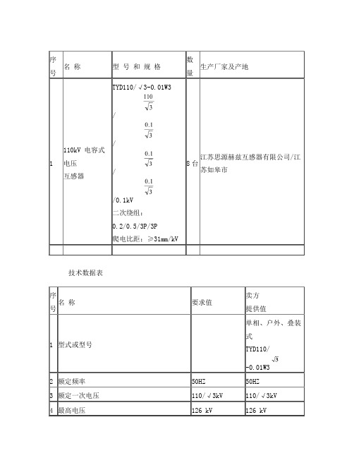 110KV电容式电压互感器参数