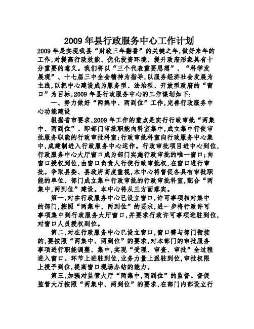 2009年县行政服务中心工作计划