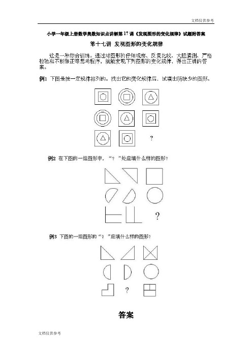 小学一年级上册数学奥数知识点讲解第17课《发现图形的变化规律》试题附答案