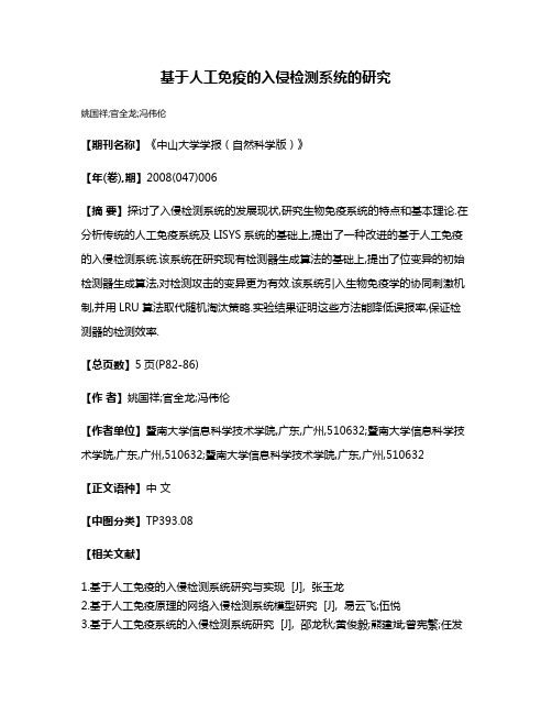 基于人工免疫的入侵检测系统的研究