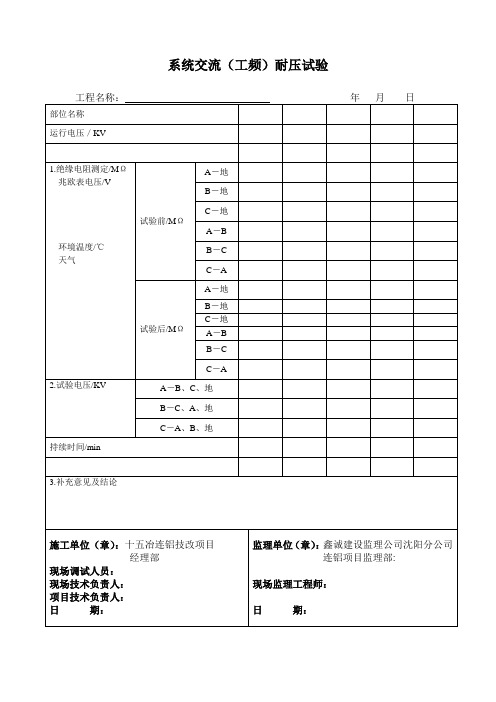 系统交流(工频)耐压试验