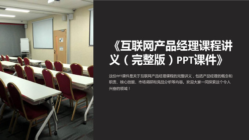 《互联网产品经理课程讲义(完整版)PPT课件》