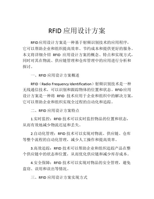 RFID应用设计方案