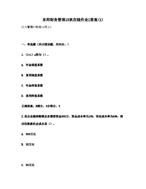 东师财务管理15秋在线作业1答案(1)