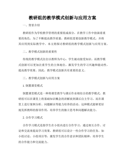 教研组的教学模式创新与应用方案