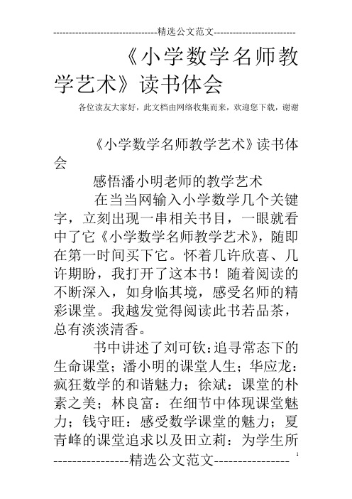 《小学数学名师教学艺术》读书体会