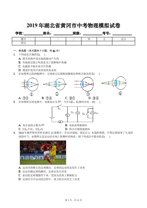 2019年湖北省黄冈市中考物理模拟试卷及解析答案