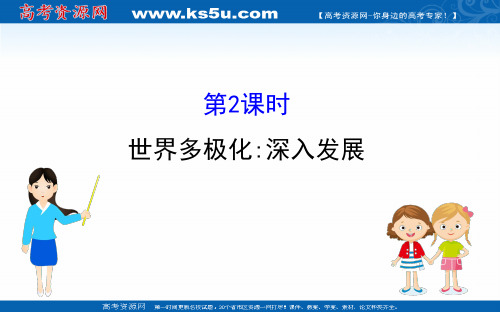 2020-2021学年高中人教版政治必修二课件-4.10.2-世界多极化-深入发展