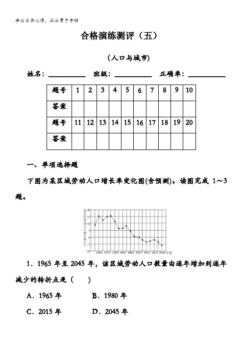 高中地理学业水平合格性考试复习训练：演练测评专题五人口与城市