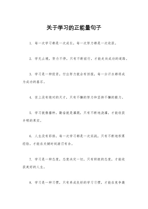 关于学习的正能量句子