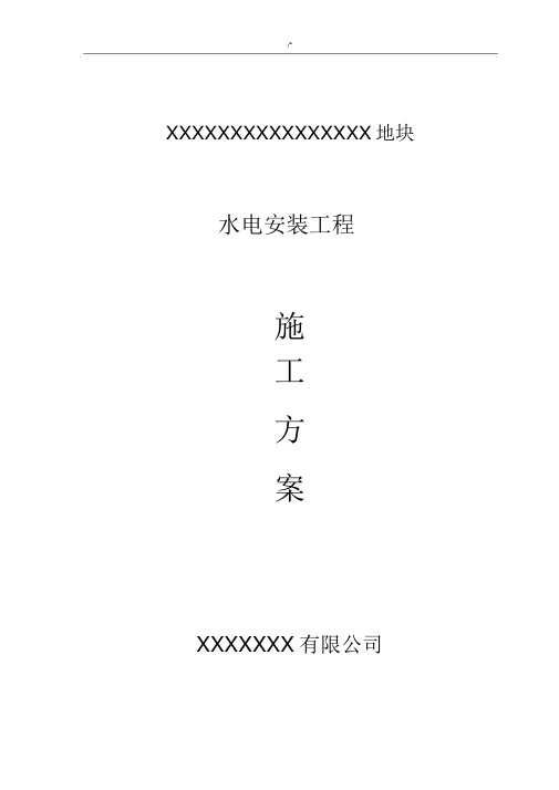 水电安装施工方案计划(2018年度).docx