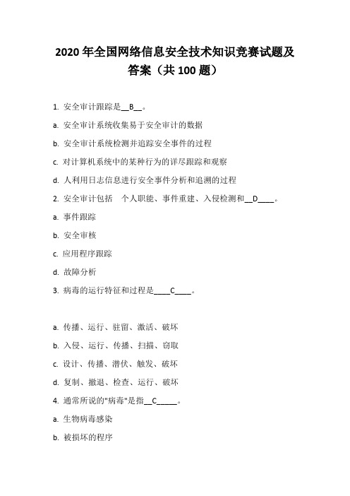 2020年全国网络信息安全技术知识竞赛试题及答案(共100题)