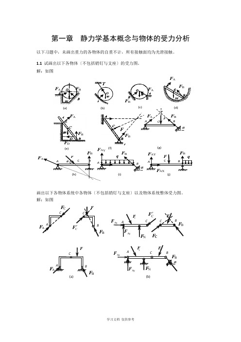 工程力学课后习题答案静力学基本概念与物体的受力分析答案