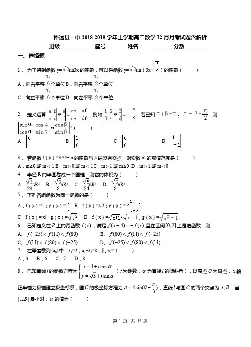怀远县一中2018-2019学年上学期高二数学12月月考试题含解析