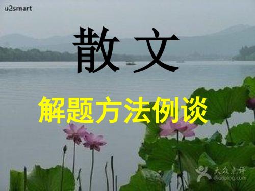 散文布局谋篇类题.