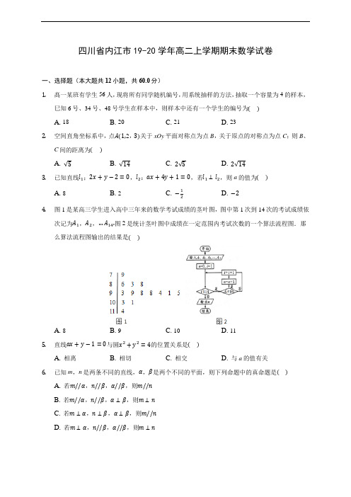 四川省内江市19-20学年高二上学期期末数学试卷(附答案解析)