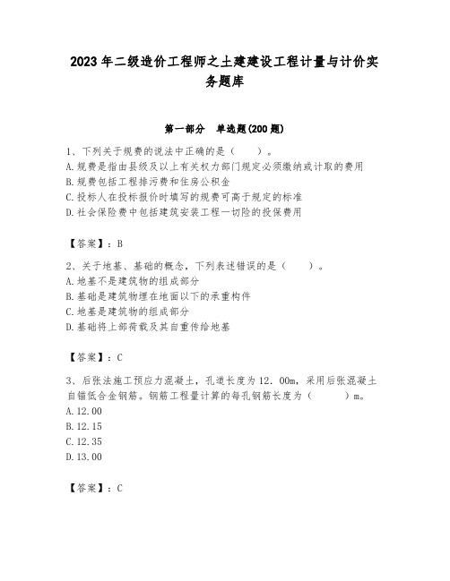 2023年二级造价工程师之土建建设工程计量与计价实务题库及参考答案