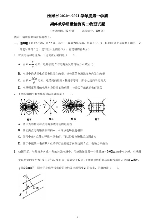 安徽省淮南市2020-2021学年高二上学期期末考试物理试题 Word版含答案
